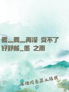要灬要灬再深點受不了好舒服