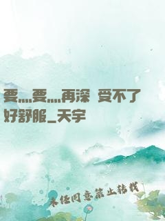 要灬要灬再深點受不了好舒服