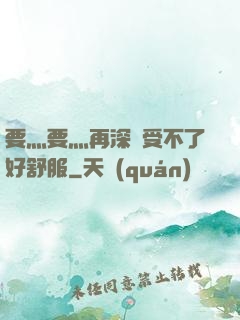 要灬要灬再深點受不了好舒服