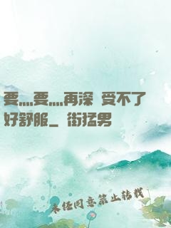 要灬要灬再深點受不了好舒服