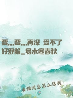 要灬要灬再深點受不了好舒服