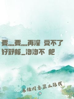 要灬要灬再深點受不了好舒服