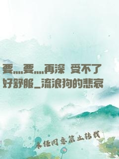 要灬要灬再深點受不了好舒服