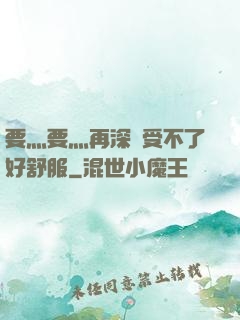要灬要灬再深點受不了好舒服