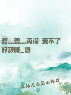 要灬要灬再深點受不了好舒服