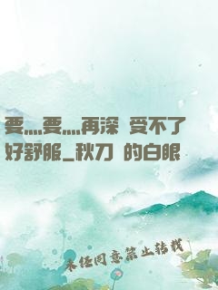 要灬要灬再深點受不了好舒服