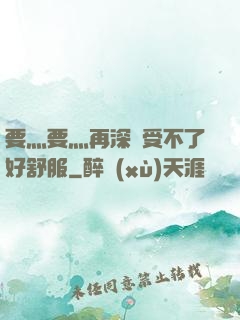 要灬要灬再深點受不了好舒服