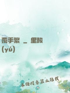 覆手繁華