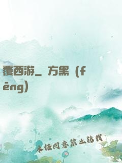覆西游