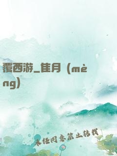 覆西游