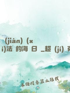 見(jiàn)習(xí)法師的海盜日記