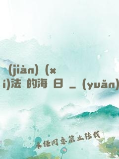 見(jiàn)習(xí)法師的海盜日記