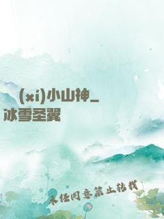見習(xí)小山神