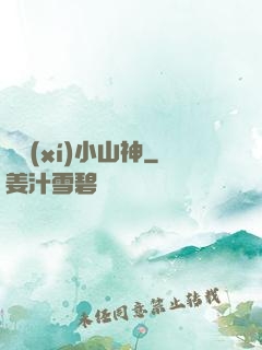 見習(xí)小山神