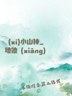 見習(xí)小山神