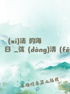 見習(xí)法師的海盜日記