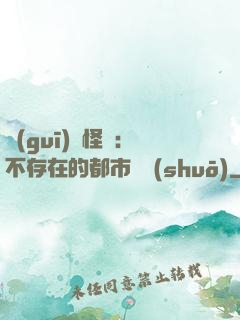 規(guī)則怪談：不存在的都市傳說(shuō)