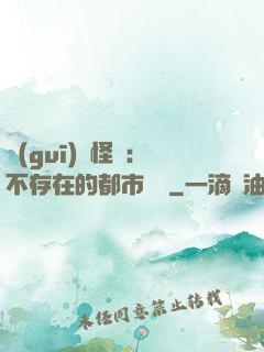 規(guī)則怪談：不存在的都市傳說