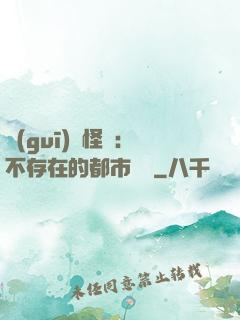 規(guī)則怪談：不存在的都市傳說