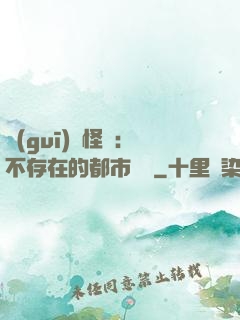規(guī)則怪談：不存在的都市傳說
