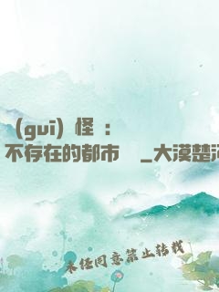規(guī)則怪談：不存在的都市傳說