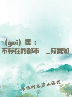 規(guī)則怪談：不存在的都市傳說