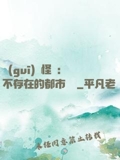 規(guī)則怪談：不存在的都市傳說