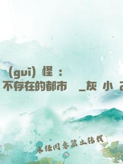 規(guī)則怪談：不存在的都市傳說