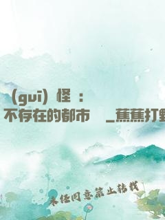 規(guī)則怪談：不存在的都市傳說