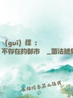 規(guī)則怪談：不存在的都市傳說