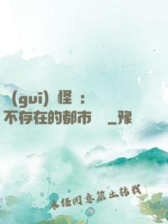 規(guī)則怪談：不存在的都市傳說