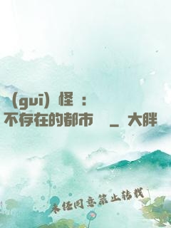 規(guī)則怪談：不存在的都市傳說