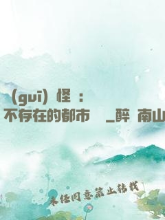 規(guī)則怪談：不存在的都市傳說