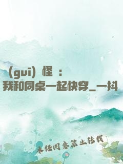 規(guī)則怪談：我和同桌一起快穿