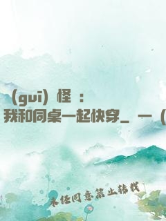 規(guī)則怪談：我和同桌一起快穿