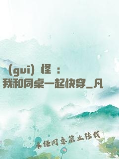 規(guī)則怪談：我和同桌一起快穿