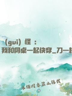 規(guī)則怪談：我和同桌一起快穿