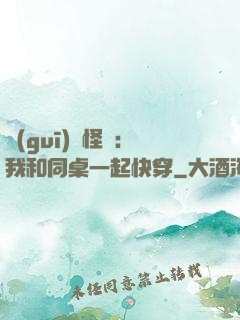 規(guī)則怪談：我和同桌一起快穿