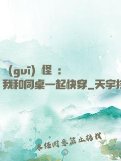規(guī)則怪談：我和同桌一起快穿