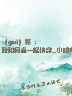 規(guī)則怪談：我和同桌一起快穿