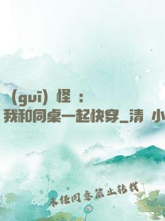 規(guī)則怪談：我和同桌一起快穿