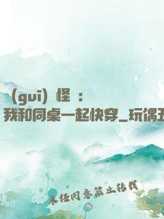 規(guī)則怪談：我和同桌一起快穿