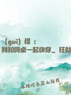 規(guī)則怪談：我和同桌一起快穿