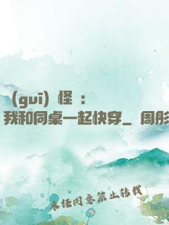 規(guī)則怪談：我和同桌一起快穿