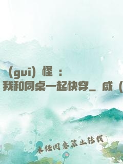 規(guī)則怪談：我和同桌一起快穿