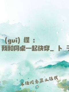規(guī)則怪談：我和同桌一起快穿