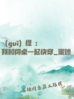 規(guī)則怪談：我和同桌一起快穿
