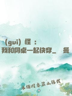 規(guī)則怪談：我和同桌一起快穿