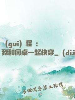 規(guī)則怪談：我和同桌一起快穿