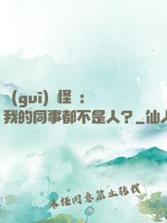 規(guī)則怪談：我的同事都不是人？
